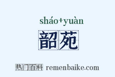 韶苑是什么意思的图片